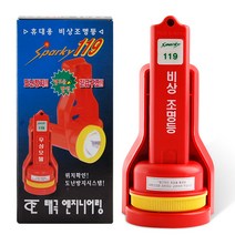휴대용 비상조명등 스파키119 벨소리내장 경고음 도난방지 긴급구조, 1개