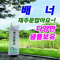 베스트광고 패트배너 메쉬배너 제작, 실외배너거치대- 단면(출력물없음)