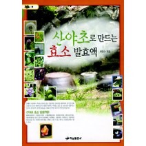 산야초로 만드는 효소 발효액. 1, 하남출판사, 최양수 저