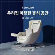 [세라젬] 파우제 M2 안마의자 마사지 휴식가전, 오트밀베이지