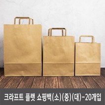 시둥마켓 +[시둥마켓]+_ 사무실용파티션꽂이 사무실파티션홀더 메모보드 포장용리본 DIY소품, 크라프트 플랫 쇼핑백 3가지 사이즈별 20개입, 크라프트쇼핑백_소_20개입