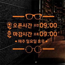 해피유 안경원 안경점 영업시간 스티커 오픈클로즈, 오렌지색
