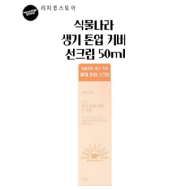 식물나라 생기 톤업 커버 선크림 50ml, 1개