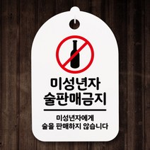 아트박스/뭉키데코 안내간판(30)_071_미성년자 술판매 금지, 화이트