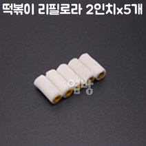 페인트 떡볶이 리필로라 2인치_5개/로라/DIY/옆방