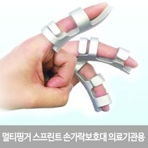 멀티핑거 스프린트 손가락보호대 의료기관용, 1개