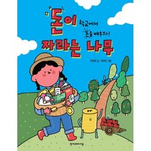 밀크북 돈이 자라는 나무 : 학교에서 돈을 배우자!