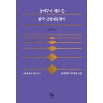 장석주가 새로 쓴 한국 근현대문학사:이광수에서 한강까지 한국문학 100년의 탐험, 학교도서관저널, 장석주 저