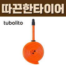 튜블리토 튜블리또 초경량 Tubolito 자전거 튜브 700 42mm, 프레스타 42mm (S-Tubo), [로드] 700C 18-28mm