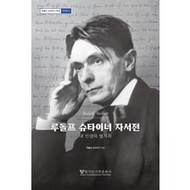 루돌프 슈타이너 자서전:내 인생의 발자취, 한국인지학출판사