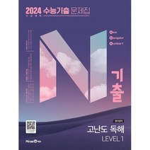 N기출 수능기출 문제집 영어영역 고난도 독해 LEVEL 1 (2023년) : 최고난도 기출 문제로 익히는 수능 영어 최상위 훈련서, 미래엔