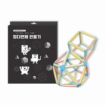 굿짱 정다면체 만들기 축구공 빨대 연결발 정다면체 만들기 정다면체2P, 홈⊙본제품2P◀™
