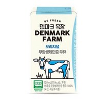 덴마크우유 무항생제인증우유 120ml 32팩 64팩, 32개