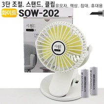 위dmnsu_USB충전클립선풍기 SOW-202 스탠드휴대용유모차책상 형선풍기 미니서큘레이터 써쿨 책상용 탁상용 학생용 개인 집게 사무실♥sus, ♥susater