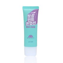 라끄베르 민트 톤업 선크림