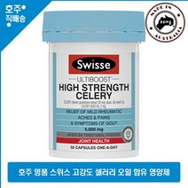 호주산 명품 스위스 요산 배출 감소 강하 셀러리 영양제 5000mg 50 캡슐, 50캡슐, 1개