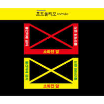 소화전적재금지 투명, 노랑바탕