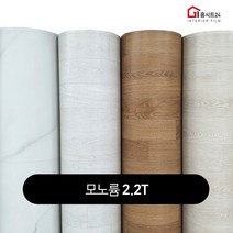 장판 1.6T 1.8T 2.2T 셀프시공 (폭)183cm x (길이)7m 가정용 원룸용 대리석 원목무늬 헤링본 바닥재 모노륨 펫트 장판모음, 아이보리 원목마루2.2T