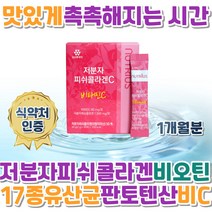 저분자피시콜라겐 먹는시간 건조할때 추천 어류 달톤 먹는법 식약처인증 히알루론산 1개월 비타민C HACCP 17종유산균 새콤달콤한 건강한맛 비오틴 나이아신 판토텐산 엽산 비타민B