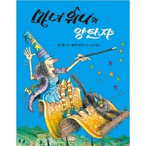 마녀 위니의 양탄자 양장본, 비룡소