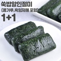 미동미서 밥알 쑥인절미 1+1 2상자(24개입) 고물(콩가루고물 흑임자깨고물 선택)포함 배송당일제조 발송, 크라프트박스+흑임자깨가루