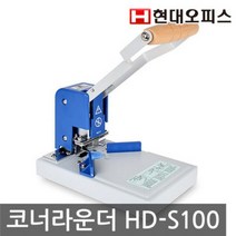[BEST] 현대오피스 대용량 코너라운더 HD-S100 코너커터기 54787018EA, 쿠팡 본상품선택