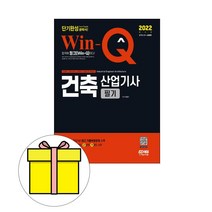 시대고시기획 Win-Q 건축산업기사 필기 단기완성 시험