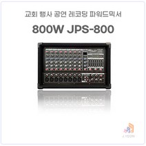 JLAB 파워드믹서 JPS-800 라이브공연 행사장 클럽 음향장비 교회음향기기 방송용앰프 포토블앰프