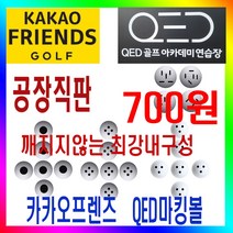 카카오프렌즈 QED 마킹볼 센서인식100% 내구성최강 400알포장 막대형 원형 뷰센서형 3구형 4구형 레인지볼 제조공장 로스트볼, 원형 마킹볼(710S)