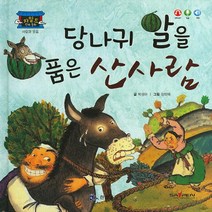 NSB9788960167797 새책-스테이책터 [당나귀 알을 품은 산사람] -사랑과 웃음-차일드 전래 동화-한국가우스-박성아 지음 장미애 그림-옛이야기, 당나귀 알을 품은 산사람
