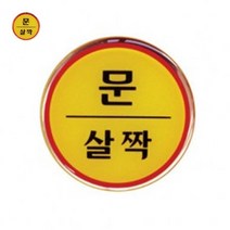 YOLOMAM 문살짝 에폭시 스티커 당기시오미시오 미시오