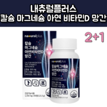 칼슘 마그네슘 아연 비타민D 망간 1 350mg x 90정 내츄럴플러스 뼈 치아 건강 영양제, 칼슘 마그네슘 아연 비타민D 망간 270정