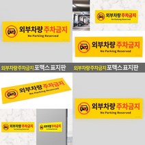 SC 외부차량 주차금지 노란스티커 표지판 주차금지간판 주차금지문구