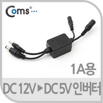 인버터 DC 12V to DC 5V (1A용), 단일 수량