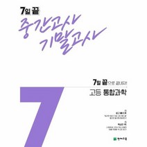7일 끝 중간고사 기말고사 고등 통합과학, 상품명