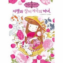 웅진북센 자렛과 장미 계곡의 마녀 7 마법의 정원이야기, One color | One Size@1