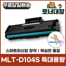 [m104카밀라] 삼성 MLT-D104S 특대용량 최신칩 재생토너 ML-1660 1665 1661 1865 SCX3210 사은품지급