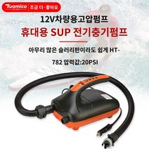 펌프 자동 주입기 공기 차량용 에어 패들보드, 782 스탠다드(공기충전+흡기 가능)