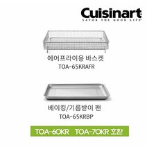 쿠진아트 쿠진아트 에어프라이어오븐 스텐트레이2종(바스켓+기름받이팬)