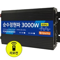 순수정현파 인버터 3000w 12v 24v 차량용 캠핑용 자동차 인버트, 24v 리모컨