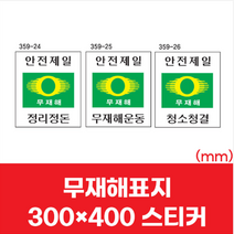산업 현장 공사장 안전제일 무재해 표지 스티커 300x400 계몽 문구 표시 표지판