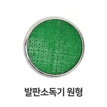 발판소독기 원형 HACCP 해썹 위생 용품 장화 소독 해썹_[230405EA], 본상품선택