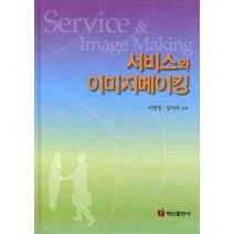 서비스와 이미지메이킹, 백산출판사, 이향정,강미라 공저