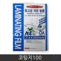f09 코팅지100 A4 손코팅지/코팅기/a4코팅지/시트지/코팅용지/셀로판지/가정용코팅기/세단기/ohp필름/스티커코팅지