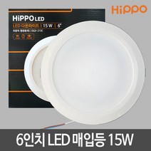 히포 6인치 LED매입등15W LED다운라이트 LED조명 LED등, 빛색상:전구색