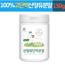 뉴트로웨이 산양유 단백 분말 100% 고단백 프로틴파우더 어른분유 성인분유 40대 50대 60대 70대 80대 가족 부모님 남편 부인 시니어 노인 어르신 선물 추천 홈쇼핑, 3개, 1통(150g)