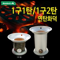 뉴테크 열기가 오래가는 연탄화덕 1구1탄_1구2탄, 연탄난로 1구2탄