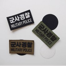 군사경찰 고무 입체 자수 벨크로 3D 패치 패치 주문제작 소량굿즈제작 컴퓨터자수 와펜제작 패치제작 와펜 오바로크 자수 커스텀