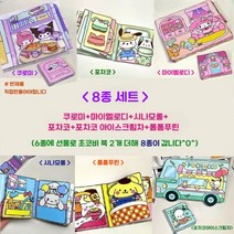 원스텝 산리오 콰이어트북 쿠로미 마이멜로디 시나모롤 조용한책 핸드메이드 DIY 만들기, A 풀 세트 (8종 세트)
