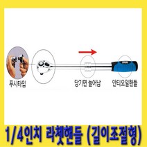 한경공구 1|4인치 72T 길이 조절형 수동 라체트 라쳇 핸들 깔깔이, 1개